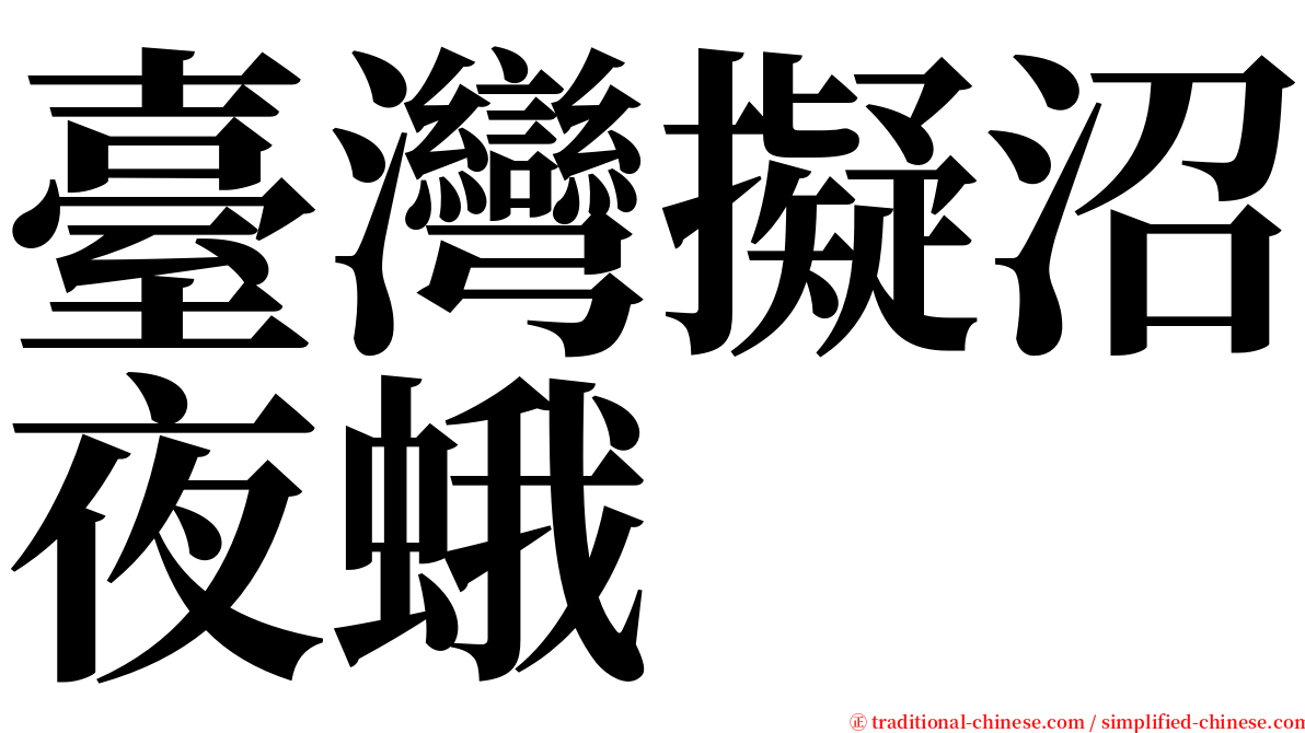 臺灣擬沼夜蛾 serif font