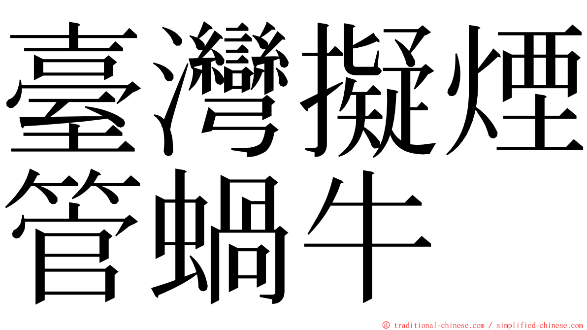 臺灣擬煙管蝸牛 ming font