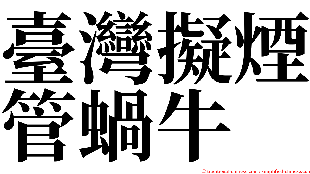 臺灣擬煙管蝸牛 serif font