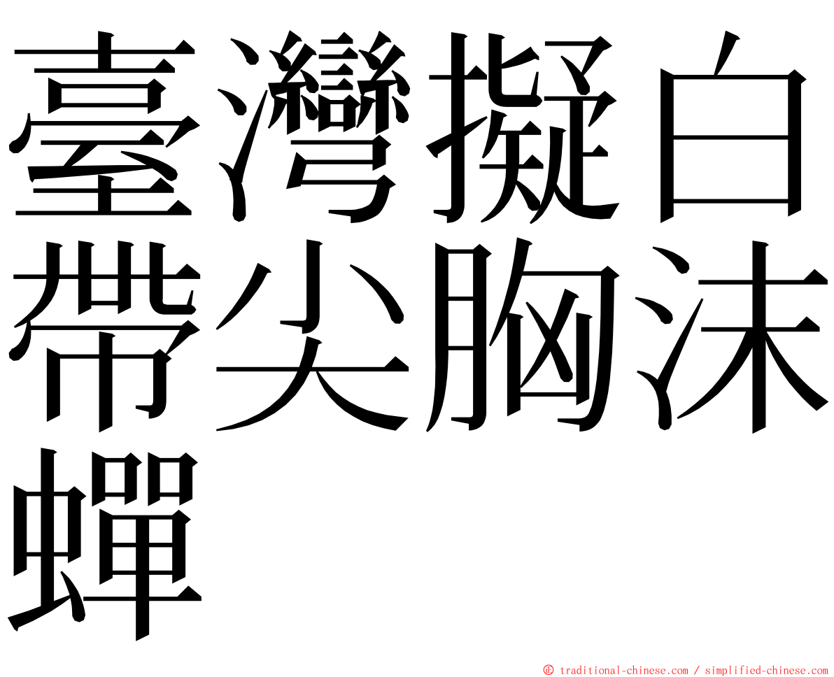 臺灣擬白帶尖胸沫蟬 ming font