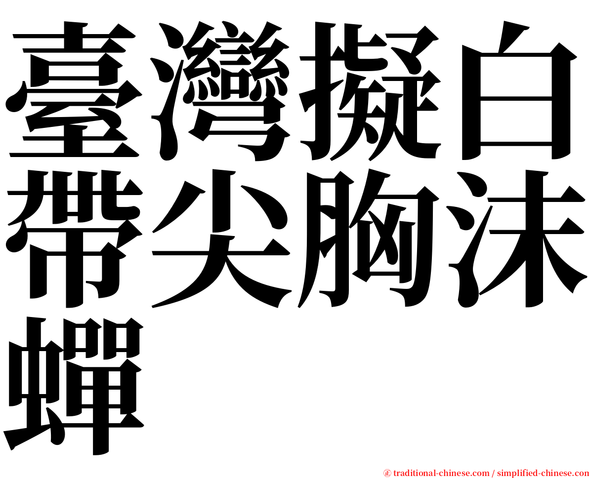 臺灣擬白帶尖胸沫蟬 serif font