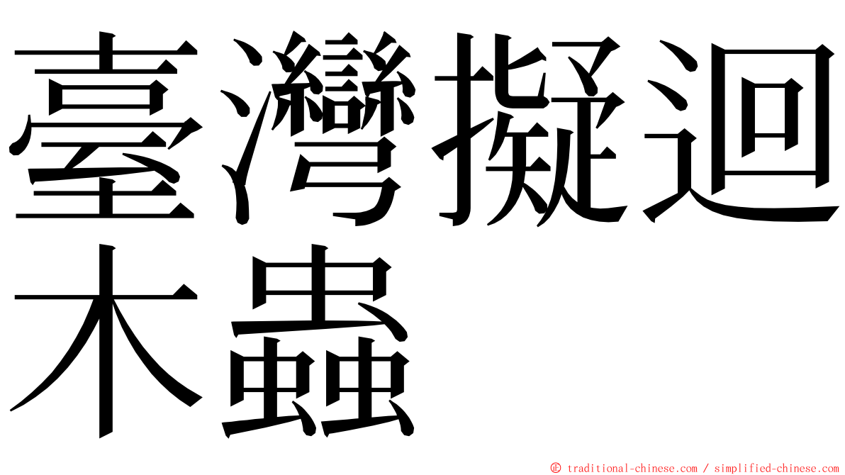 臺灣擬迴木蟲 ming font