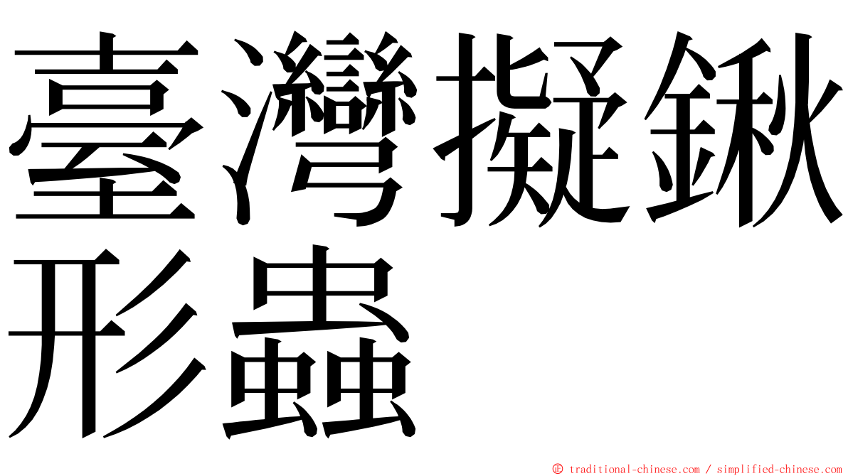 臺灣擬鍬形蟲 ming font