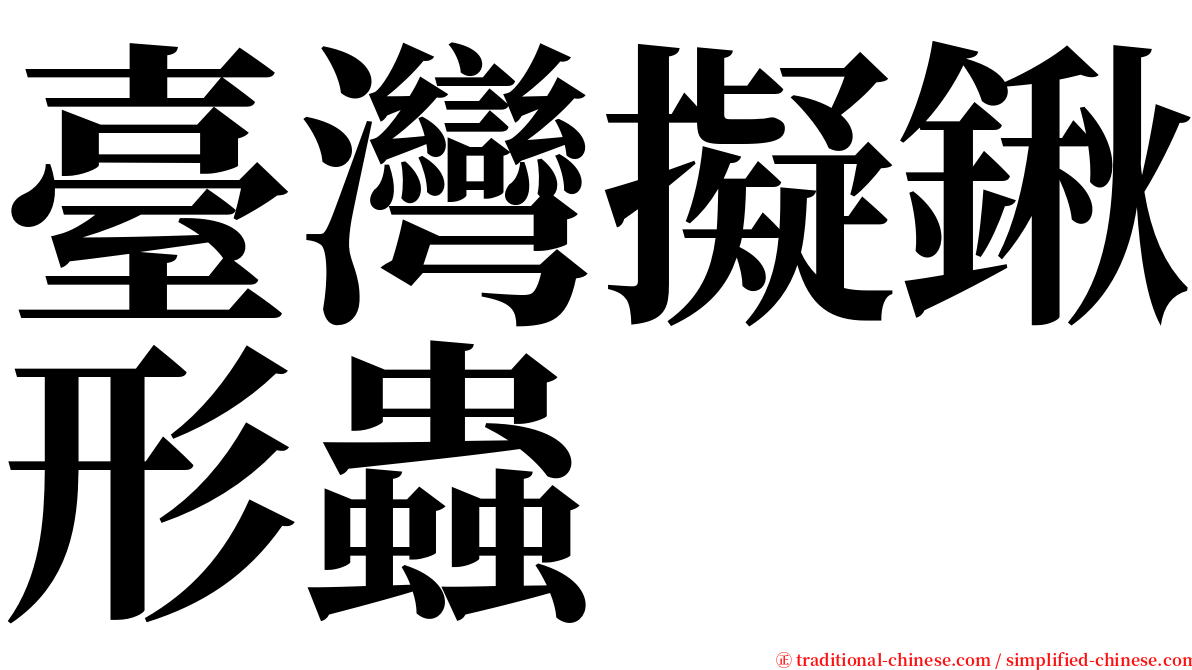 臺灣擬鍬形蟲 serif font