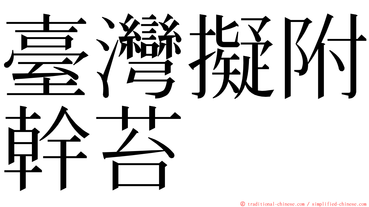 臺灣擬附幹苔 ming font