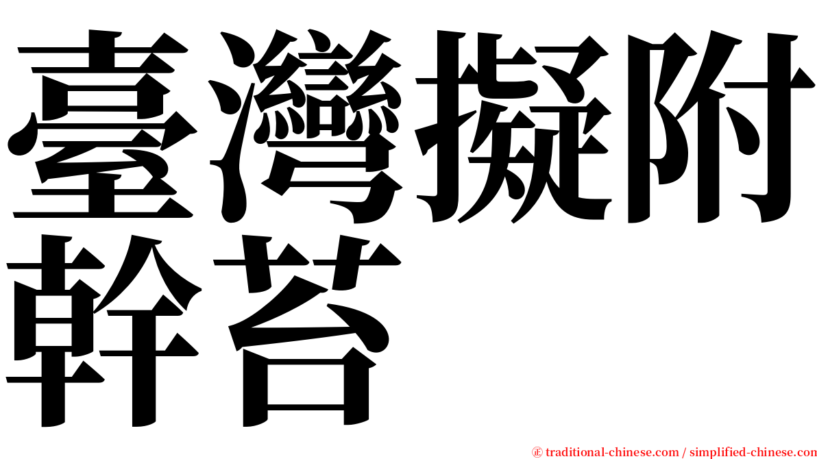 臺灣擬附幹苔 serif font