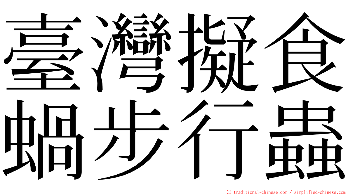 臺灣擬食蝸步行蟲 ming font