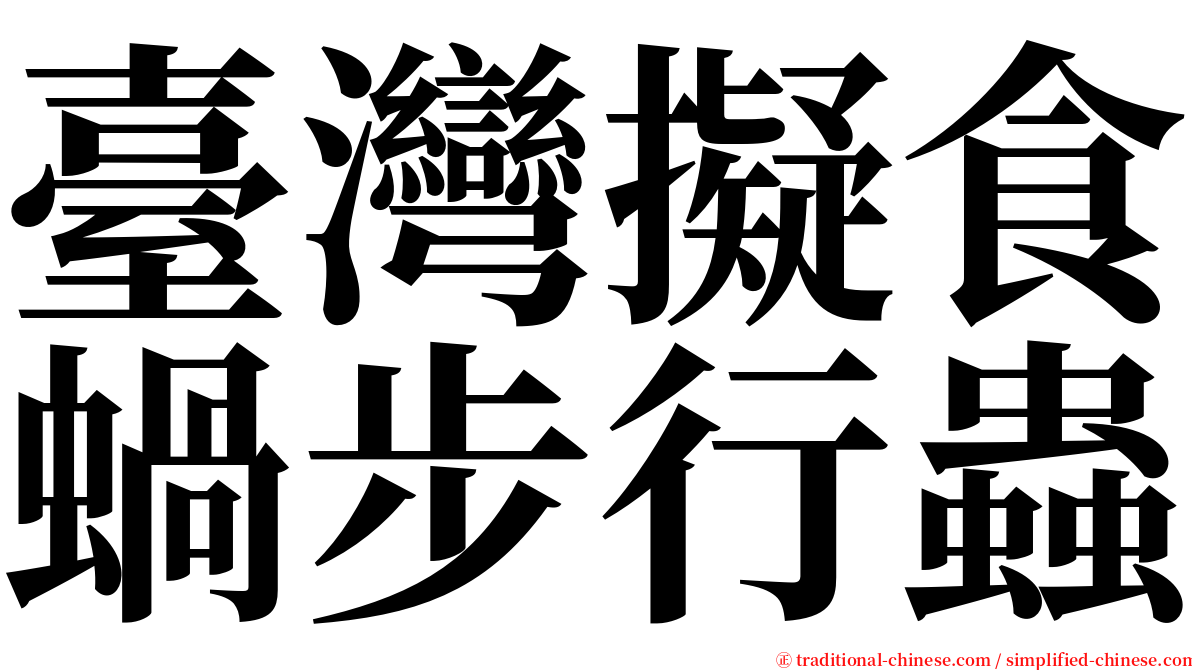 臺灣擬食蝸步行蟲 serif font