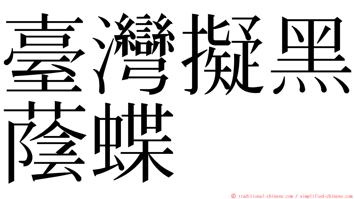 臺灣擬黑蔭蝶 ming font