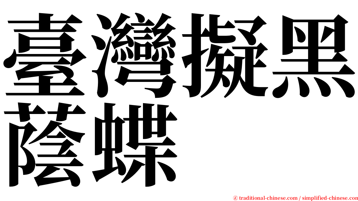 臺灣擬黑蔭蝶 serif font