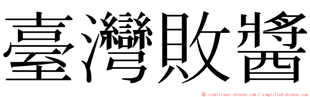 臺灣敗醬 ming font