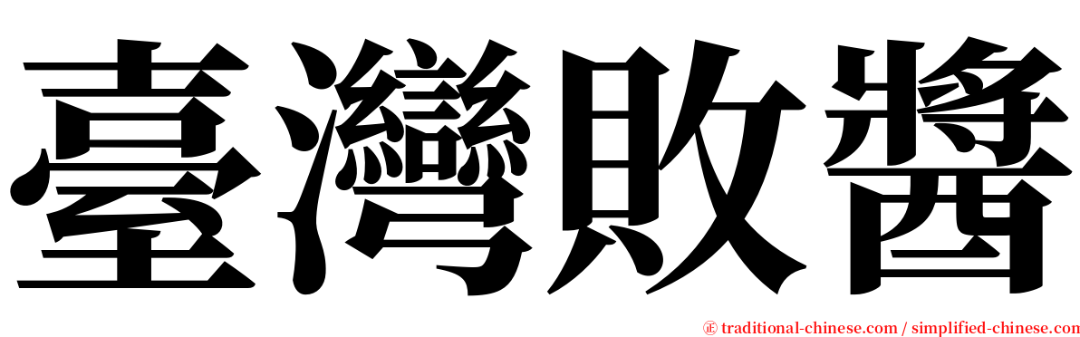 臺灣敗醬 serif font