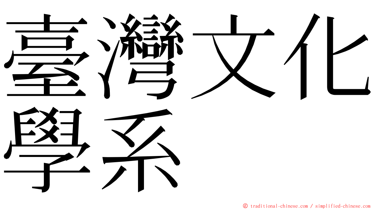 臺灣文化學系 ming font