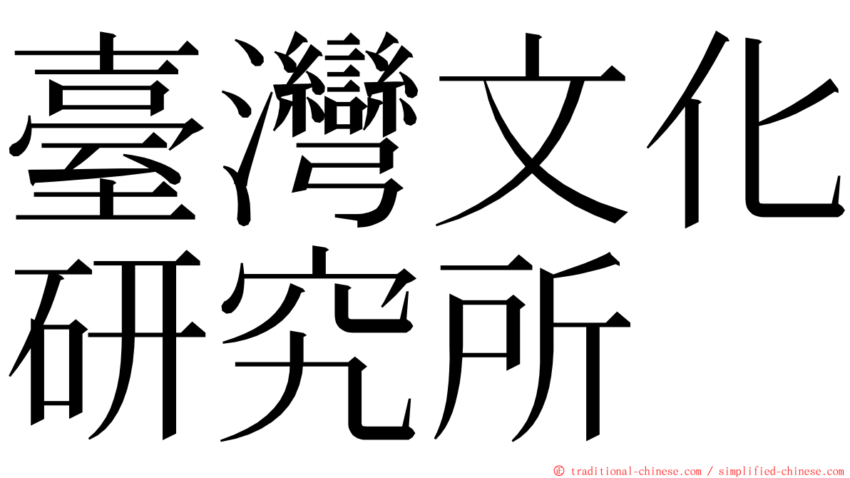 臺灣文化研究所 ming font