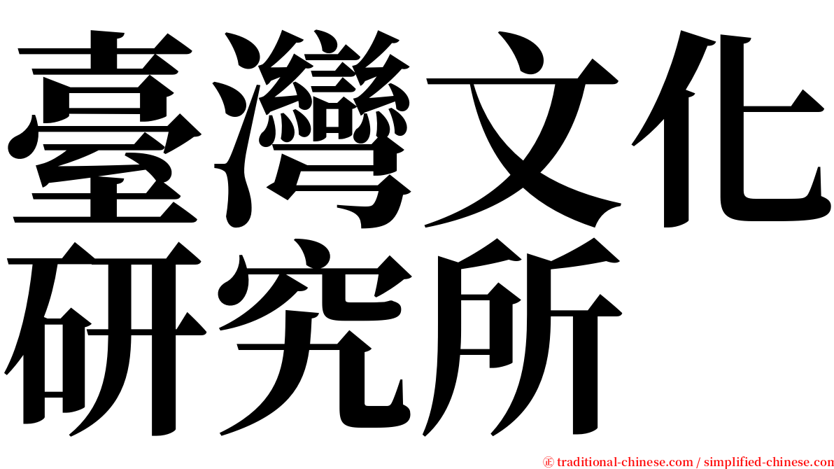 臺灣文化研究所 serif font