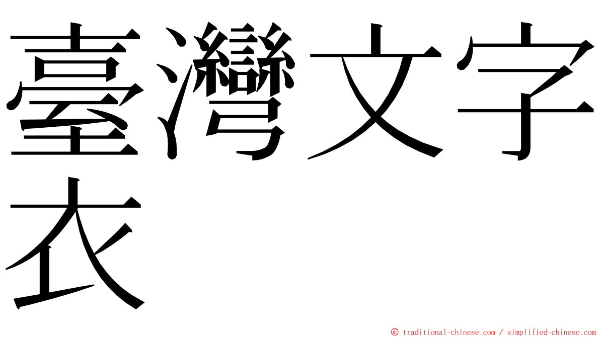 臺灣文字衣 ming font