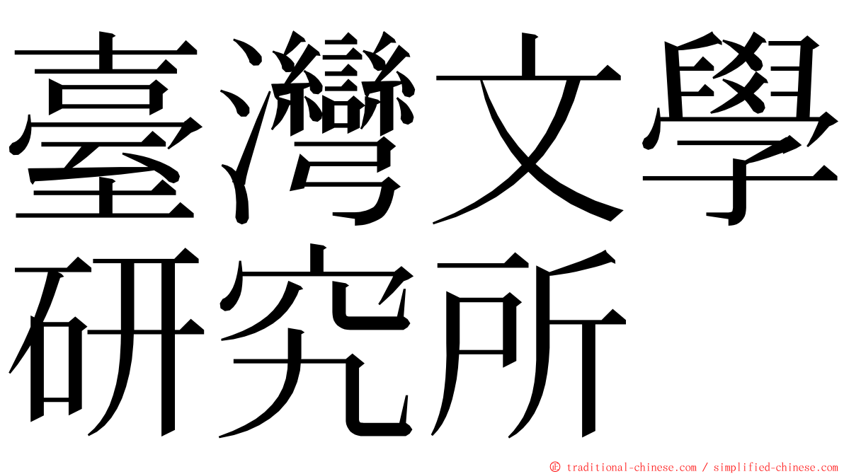 臺灣文學研究所 ming font