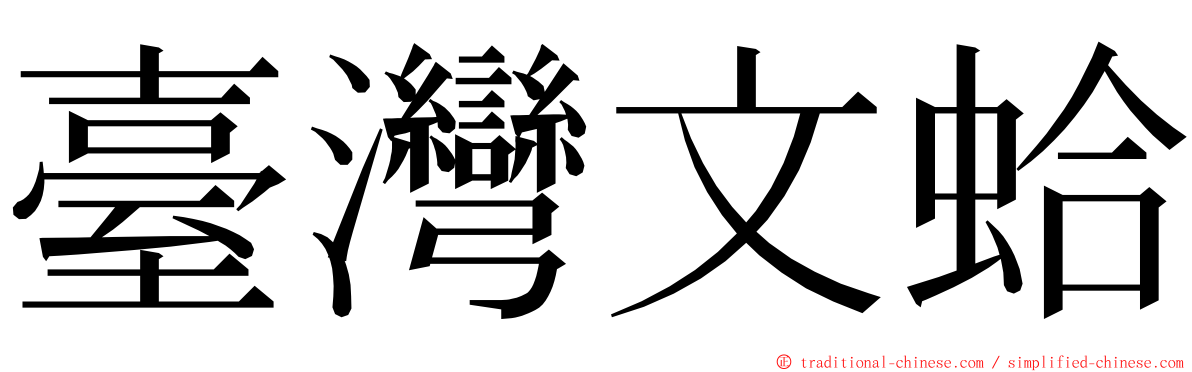 臺灣文蛤 ming font