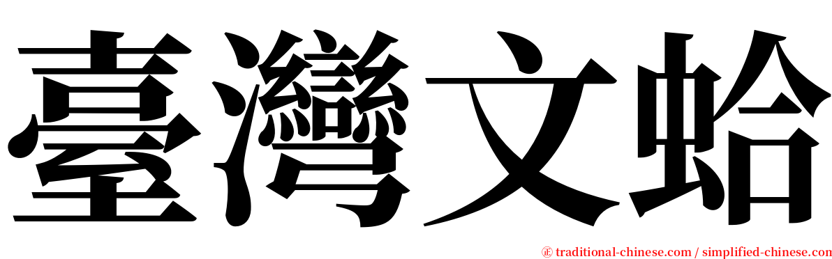 臺灣文蛤 serif font