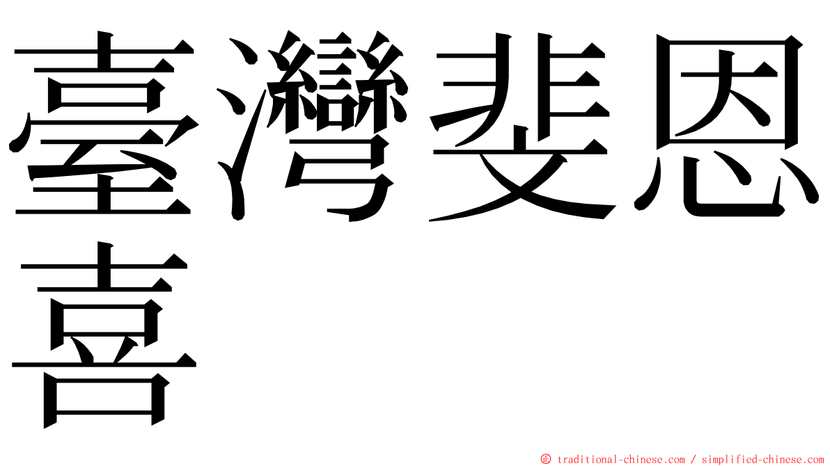 臺灣斐恩喜 ming font