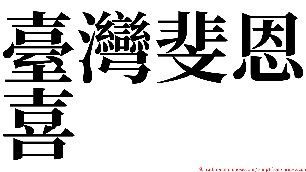 臺灣斐恩喜 serif font