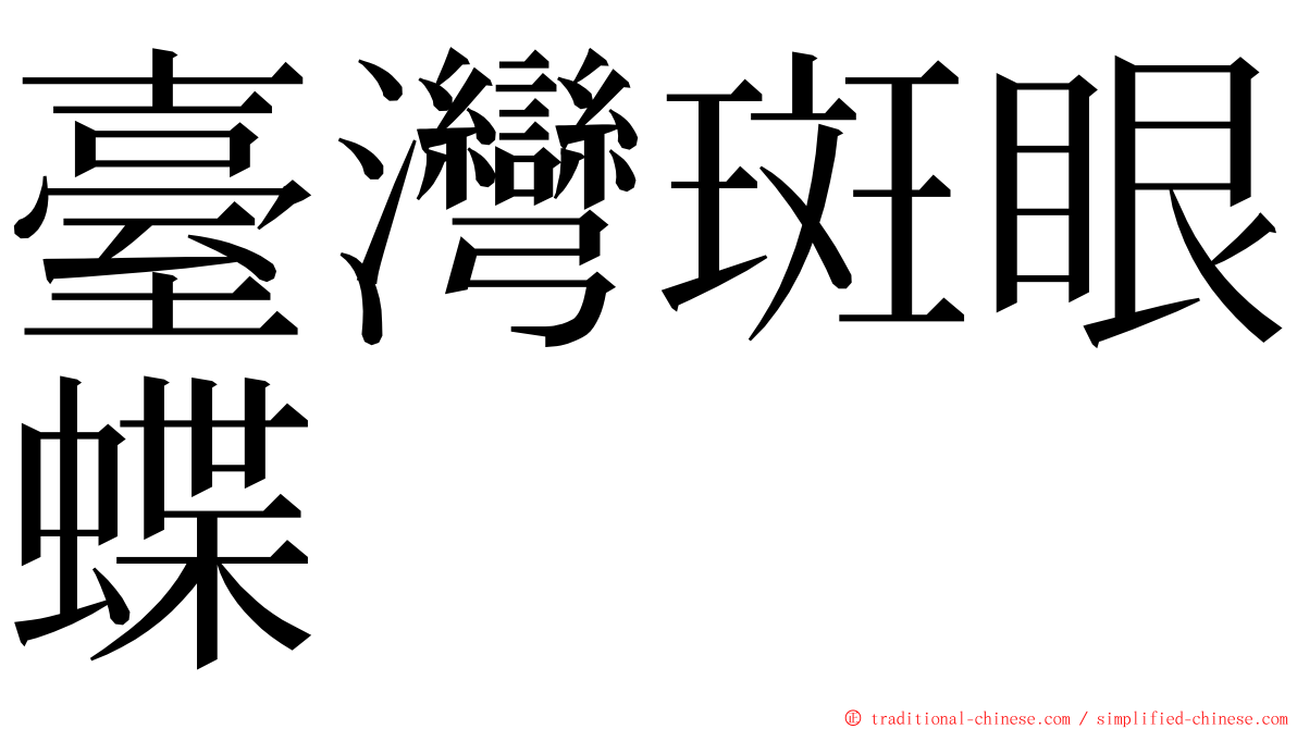 臺灣斑眼蝶 ming font