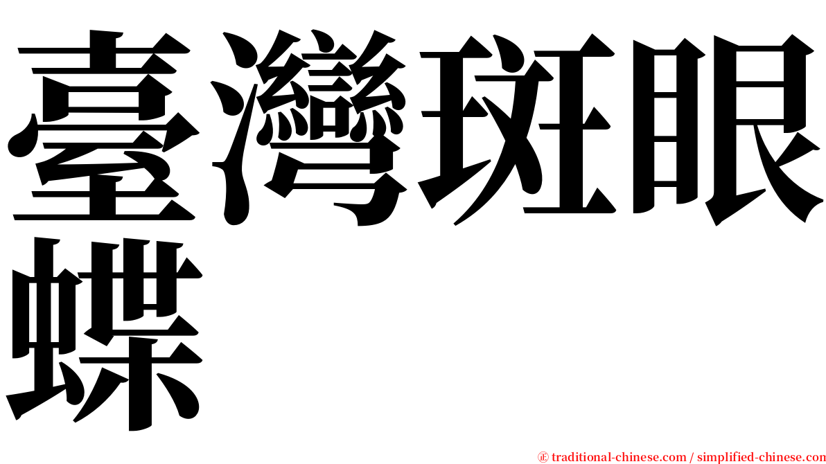 臺灣斑眼蝶 serif font