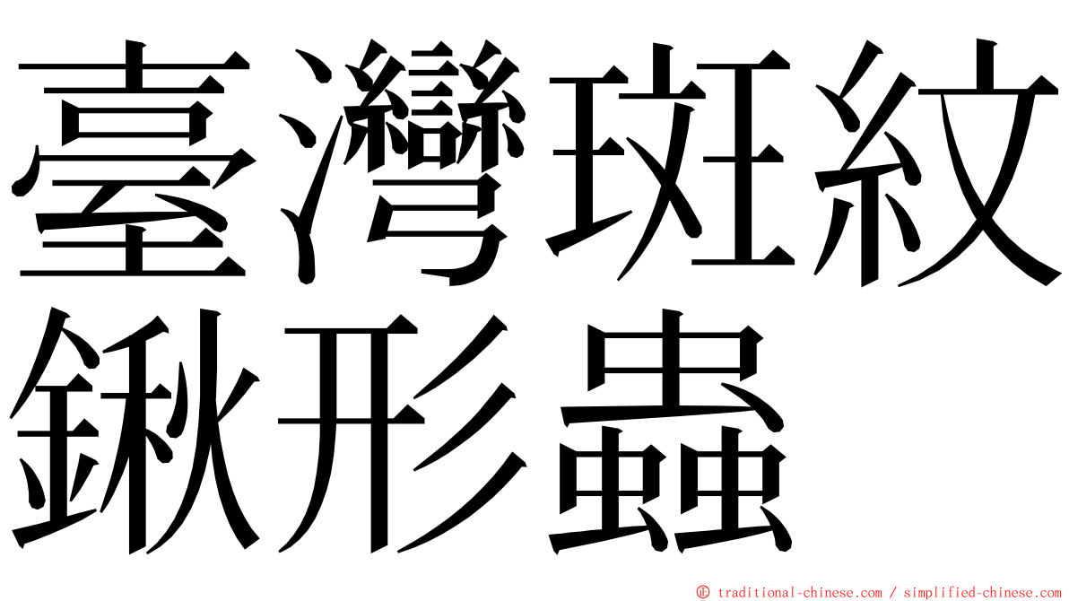 臺灣斑紋鍬形蟲 ming font