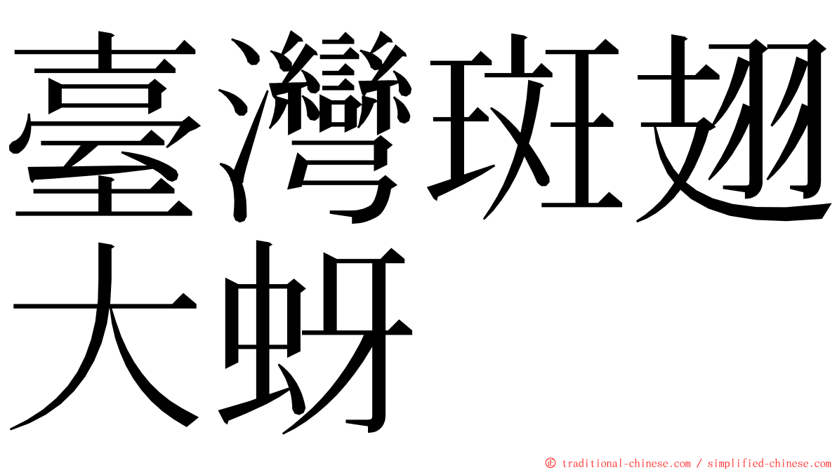 臺灣斑翅大蚜 ming font