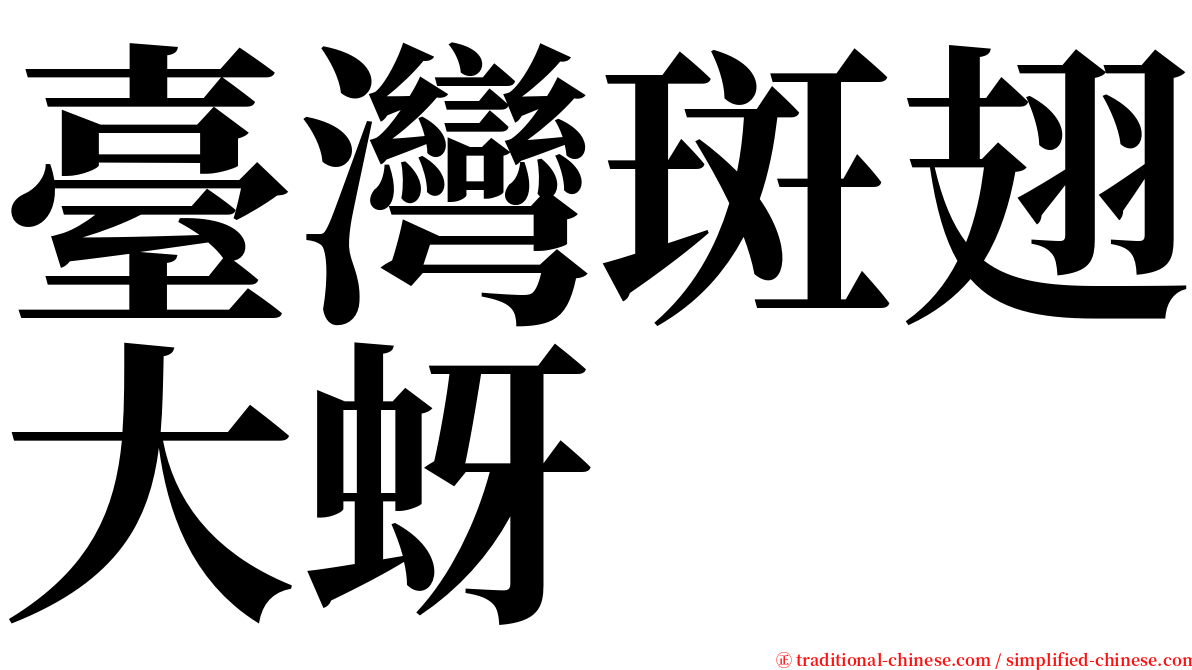 臺灣斑翅大蚜 serif font