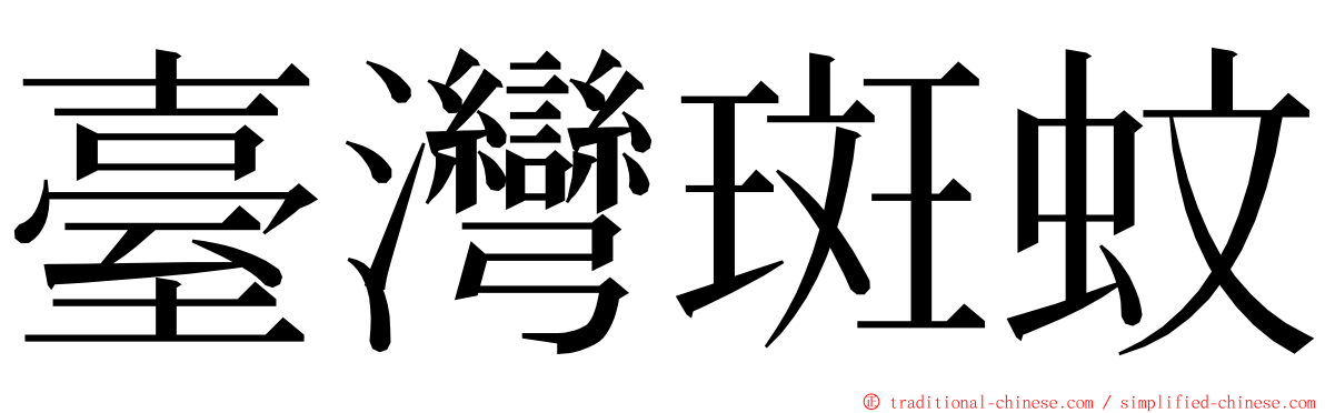 臺灣斑蚊 ming font