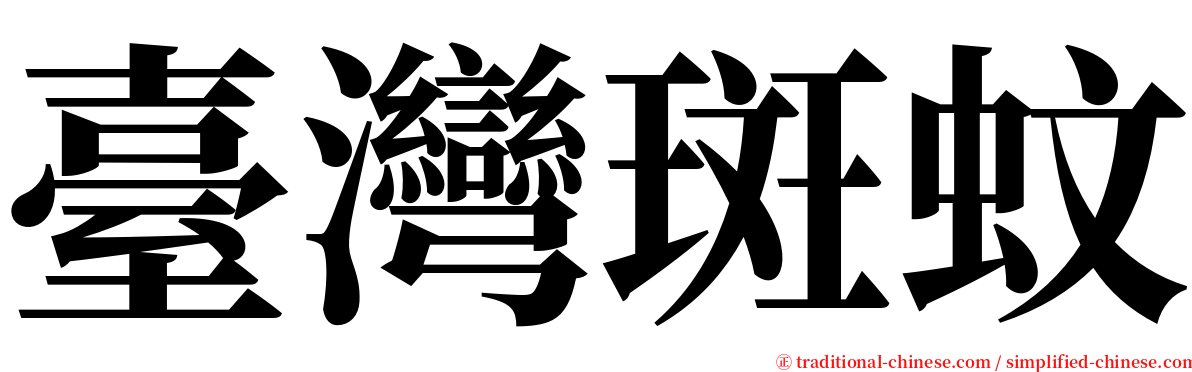 臺灣斑蚊 serif font