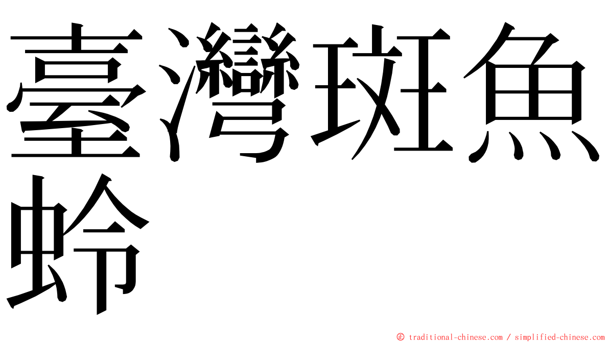 臺灣斑魚蛉 ming font