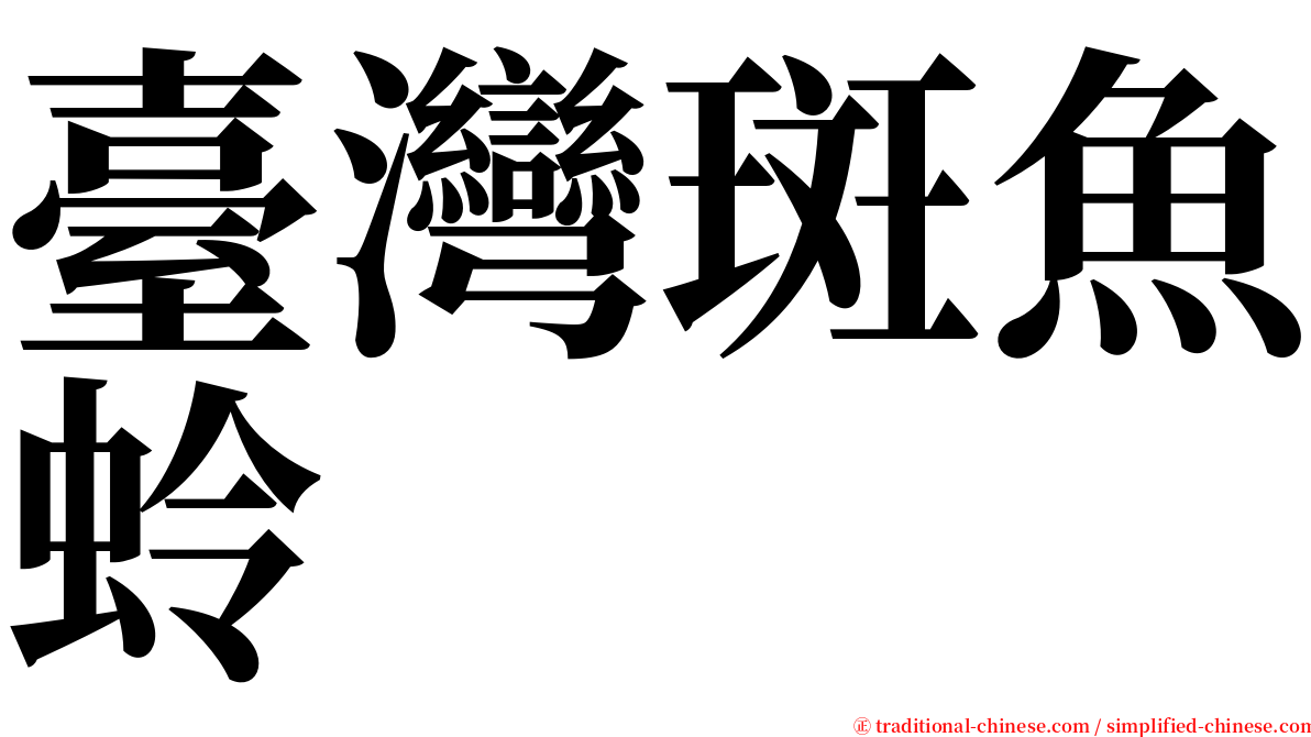 臺灣斑魚蛉 serif font