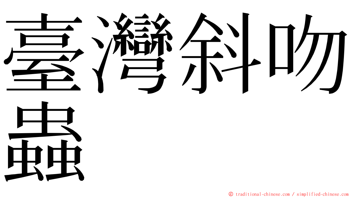 臺灣斜吻蟲 ming font