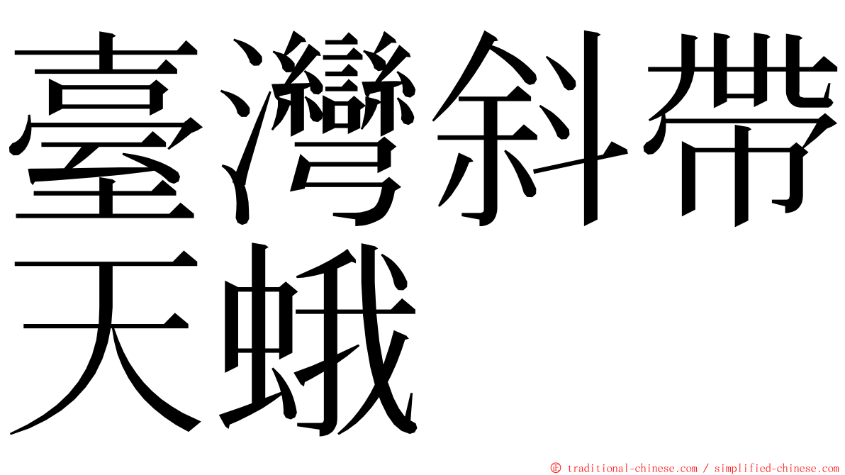 臺灣斜帶天蛾 ming font