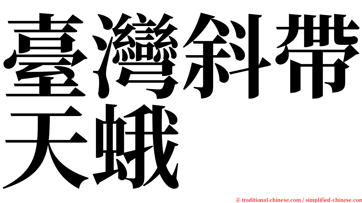 臺灣斜帶天蛾 serif font