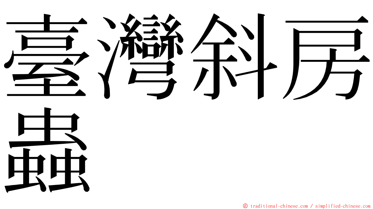 臺灣斜房蟲 ming font