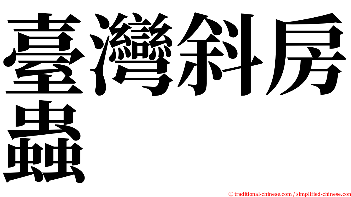 臺灣斜房蟲 serif font