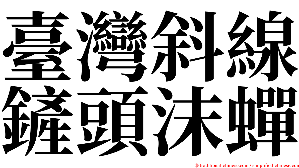 臺灣斜線鏟頭沫蟬 serif font