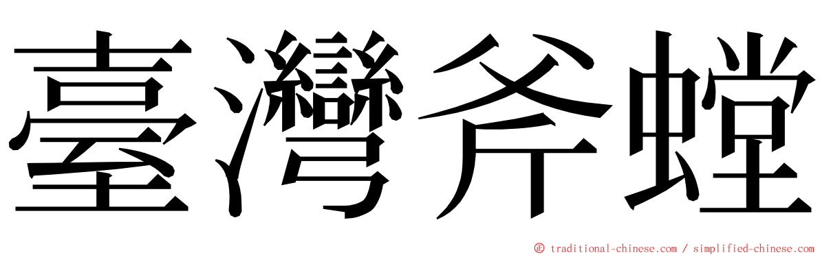 臺灣斧螳 ming font