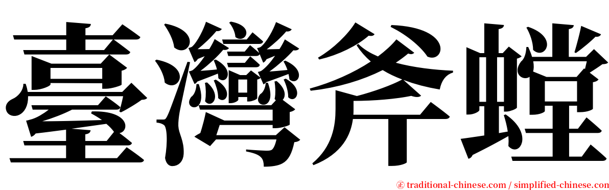 臺灣斧螳 serif font