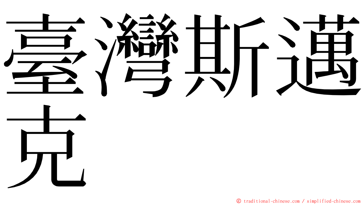 臺灣斯邁克 ming font