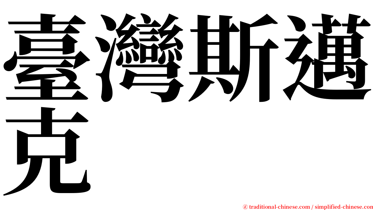 臺灣斯邁克 serif font