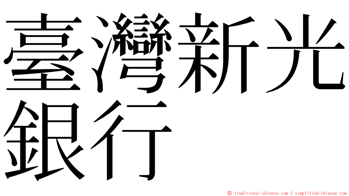 臺灣新光銀行 ming font