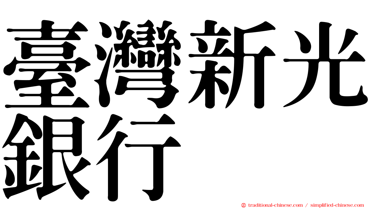 臺灣新光銀行