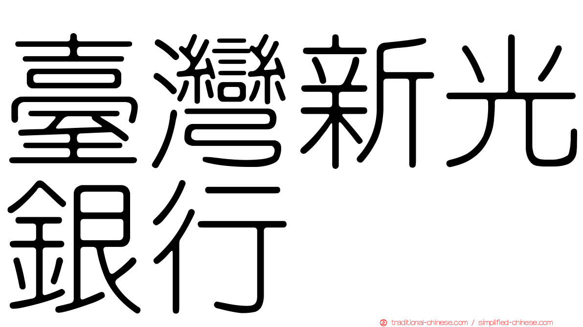 臺灣新光銀行