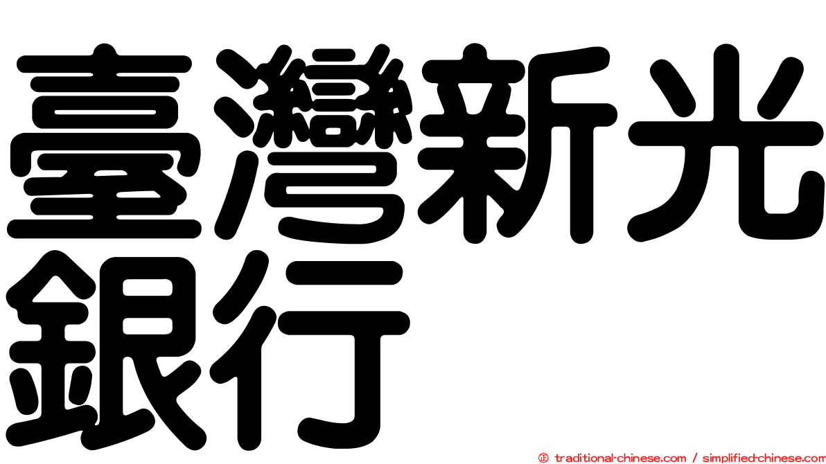 臺灣新光銀行