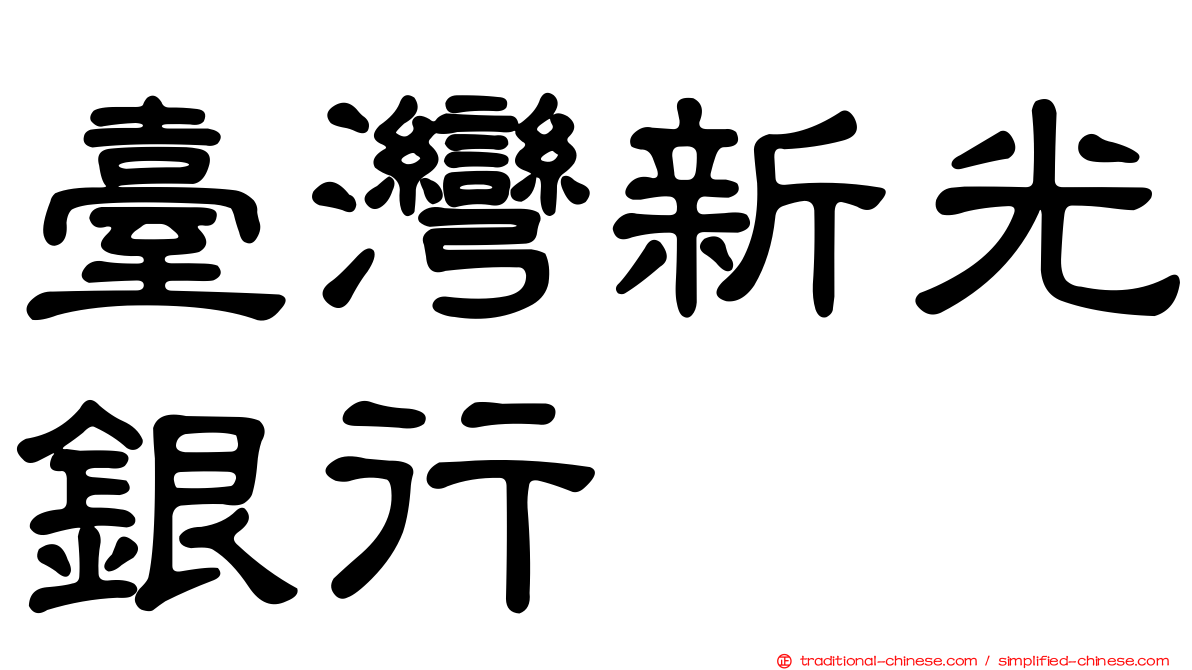 臺灣新光銀行