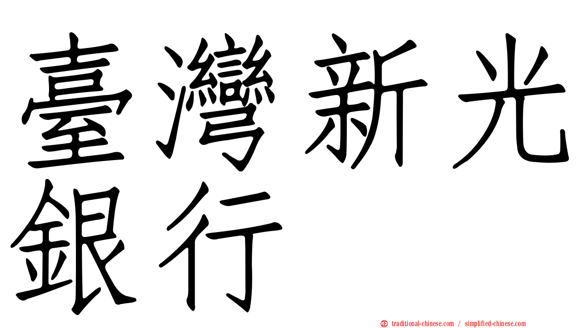 臺灣新光銀行